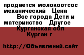 продается молокоотсос механический › Цена ­ 1 500 - Все города Дети и материнство » Другое   . Курганская обл.,Курган г.